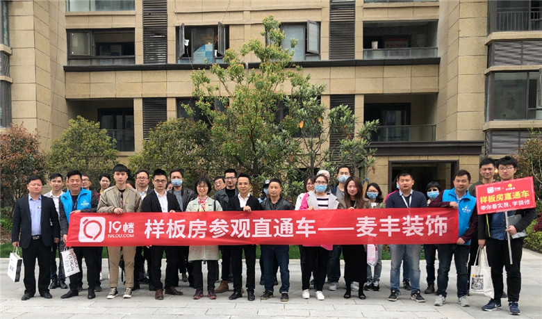 用實力說話|麥豐裝飾攜手19樓樣板房直通車活動圓滿成功！