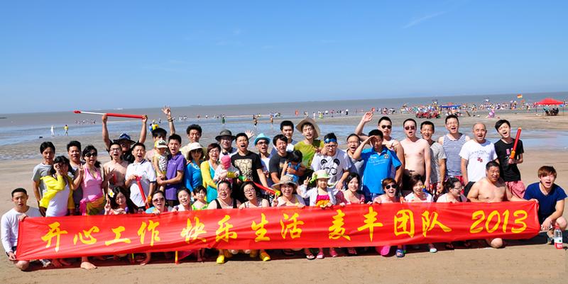 麥豐公司集體員工嵊泗列島行