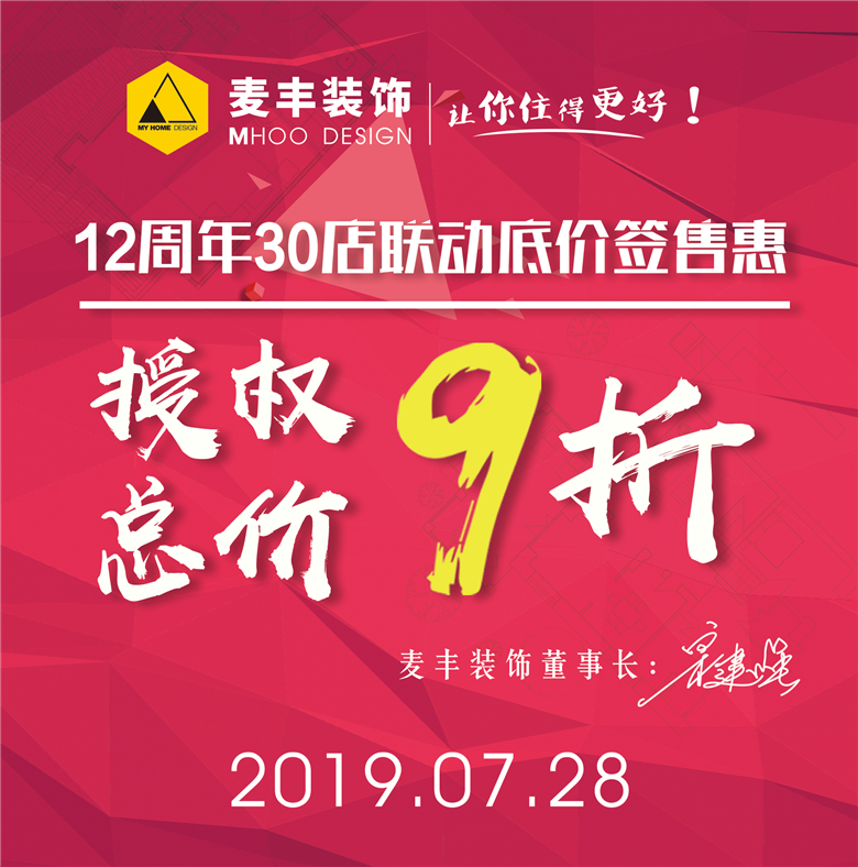 先于變革 引領未來|麥豐12周年30店聯動底價簽售正式啟動！