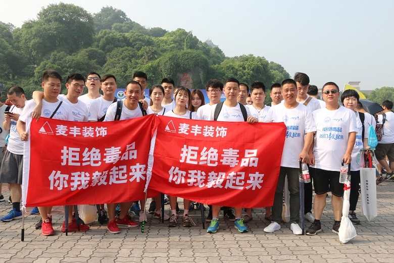 正能量！“拒絕毒品，你我毅起來” ——暨麥豐裝飾參加6.3杭州全民禁毒宣傳活動