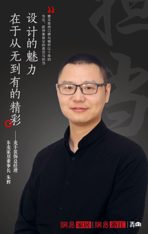 喜訊！麥豐裝飾總經理朱輝受訪2016網易家居態度人物