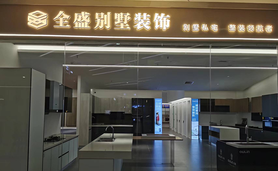 全盛別墅裝飾（西溪店）