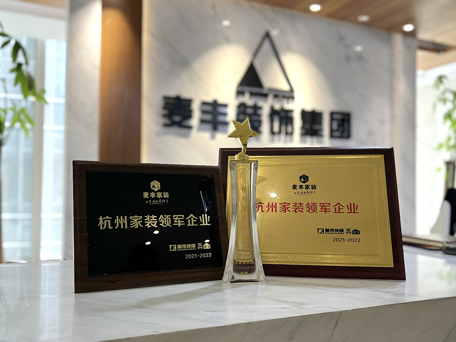 【喜報】不忘初心，砥礪前行，麥豐家裝榮獲“杭州家裝領軍企業”稱號！