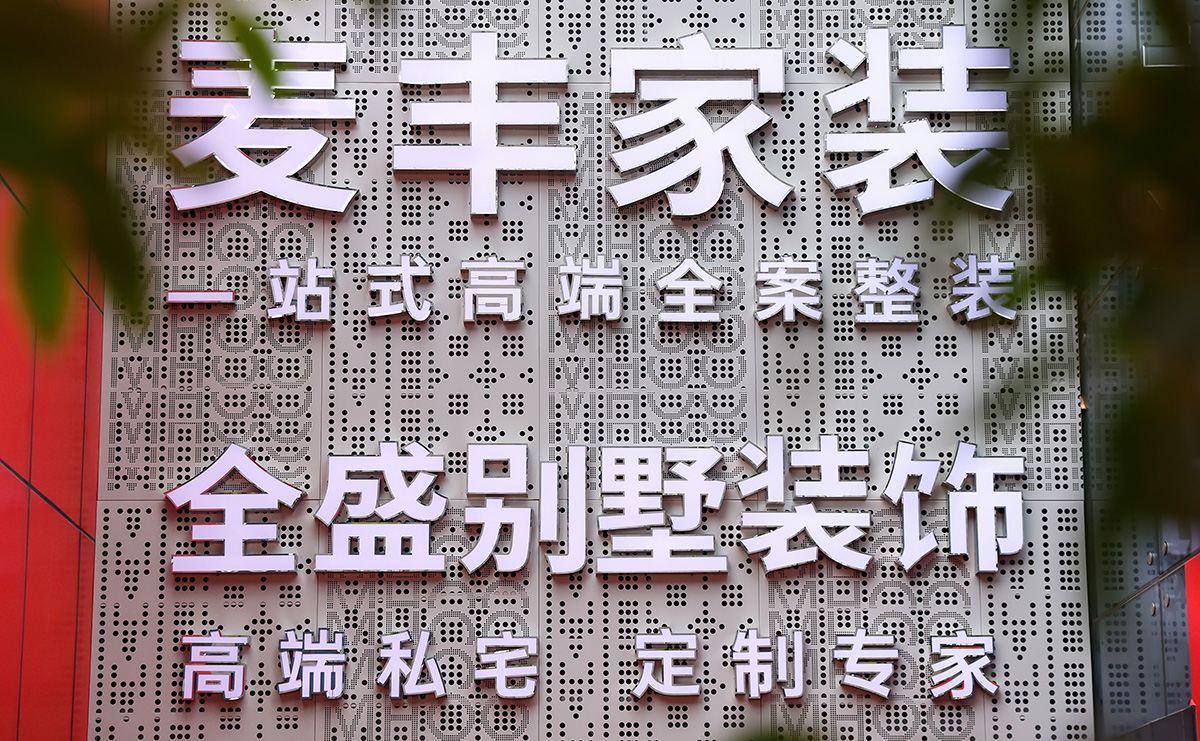 全盛別墅裝飾（濱江店）