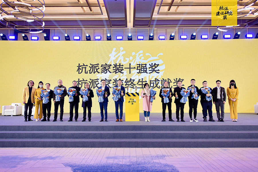喜報|麥豐家裝榮膺【杭派家裝十強獎】、設(shè)計師毛建松榮獲【杭派內(nèi)建筑設(shè)計個人獎】