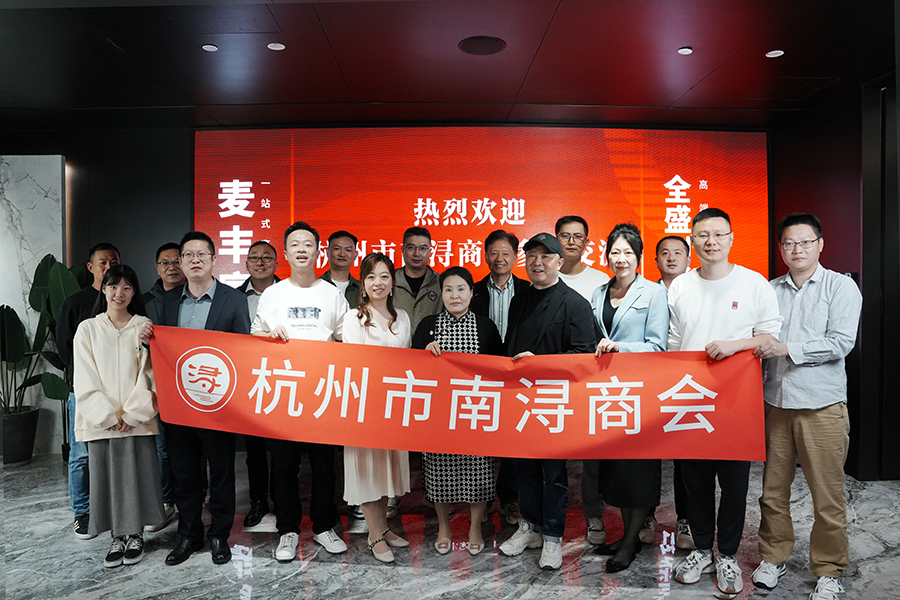 簡報|杭州市南潯商會蒞臨副會長單位麥豐家居裝飾集團參訪交流