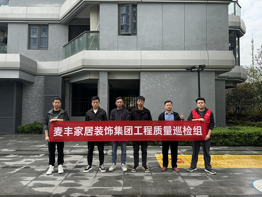 麥豐202410-12期工地巡檢懷匠心，筑匠魂，守匠情，踐匠行
