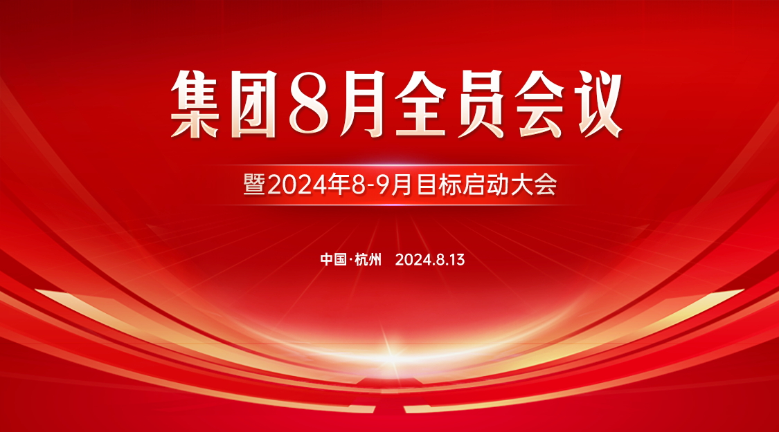 簡報|麥豐家居裝飾集團8月全員會議暨2024年8-9月目標啟動大會